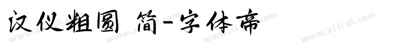 汉仪粗圆 简字体转换